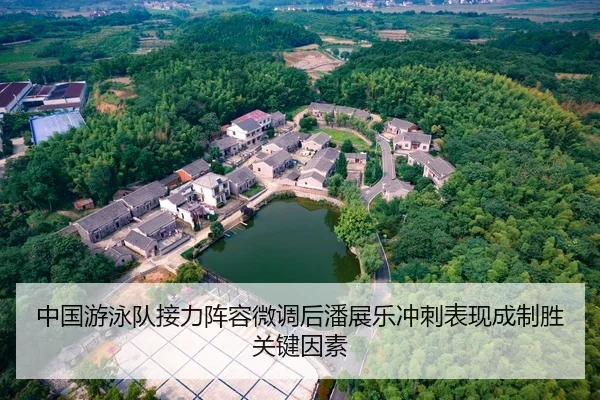中国游泳队接力阵容微调后潘展乐冲刺表现成制胜关键因素